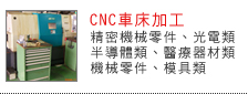 CNC車床加工